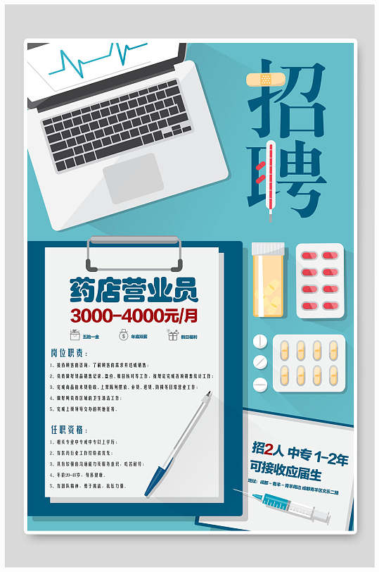 招聘海报模板药店营业员