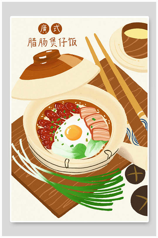 腊肠煲仔饭广式特色美食插画海报