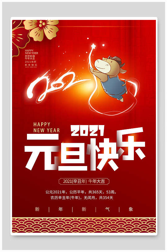 元旦牛年新年海报