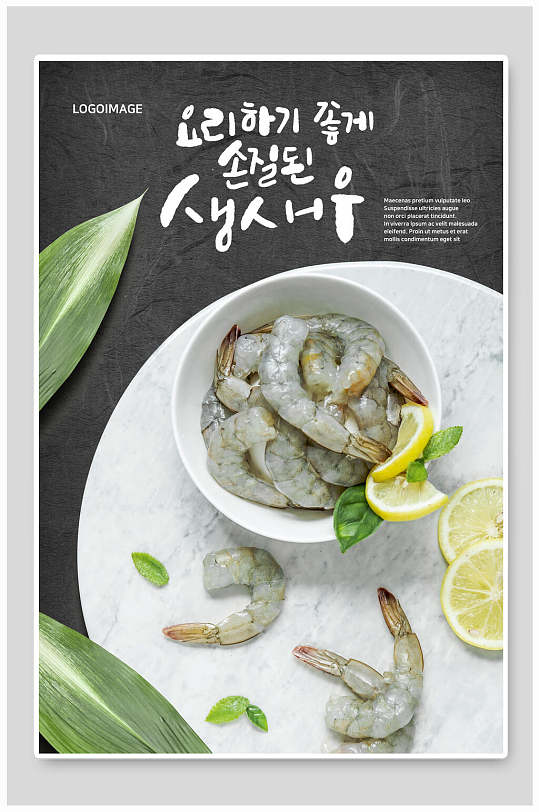 韩式精美食材虾仁海鲜海报