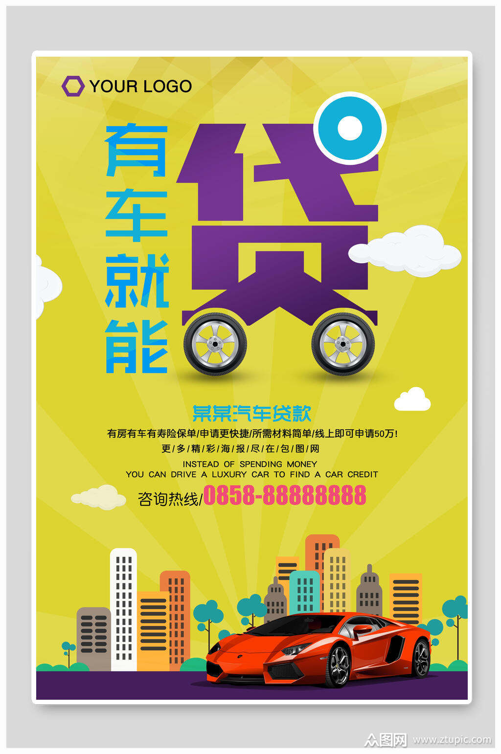 汽车贷款贷款宣传海报