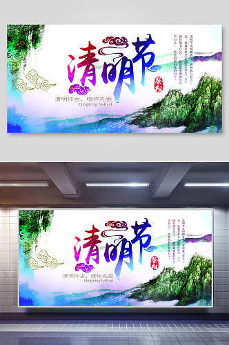 清明节展板清明节横向山水大气