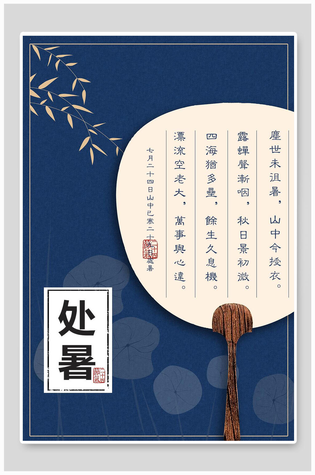 中国风二十四节气处暑海报素材