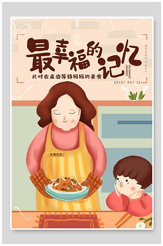 母亲节卡通简约妈妈的菜海报