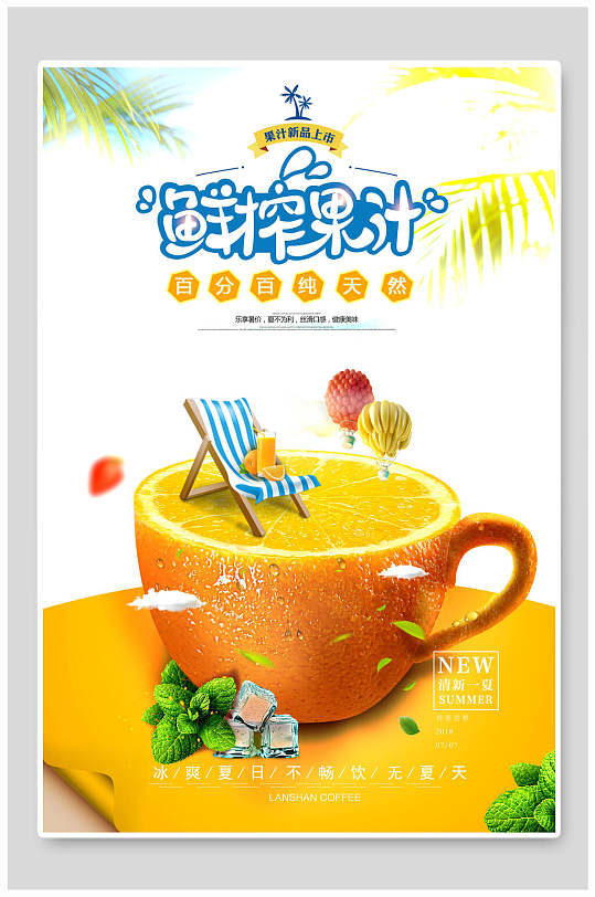 创意鲜榨果汁海报