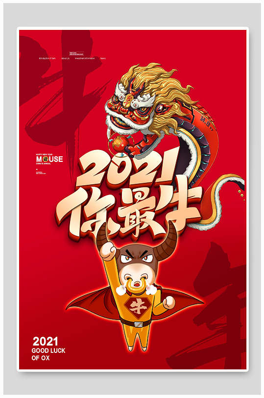 创意国风牛年春节海报你最牛