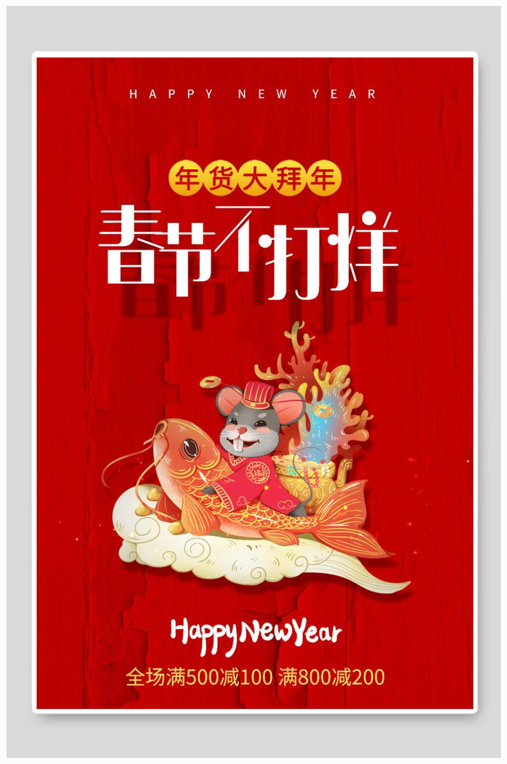 启动页红色春节不打烊海报素材
