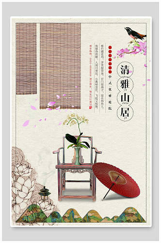 清雅山居中国风水墨画海报