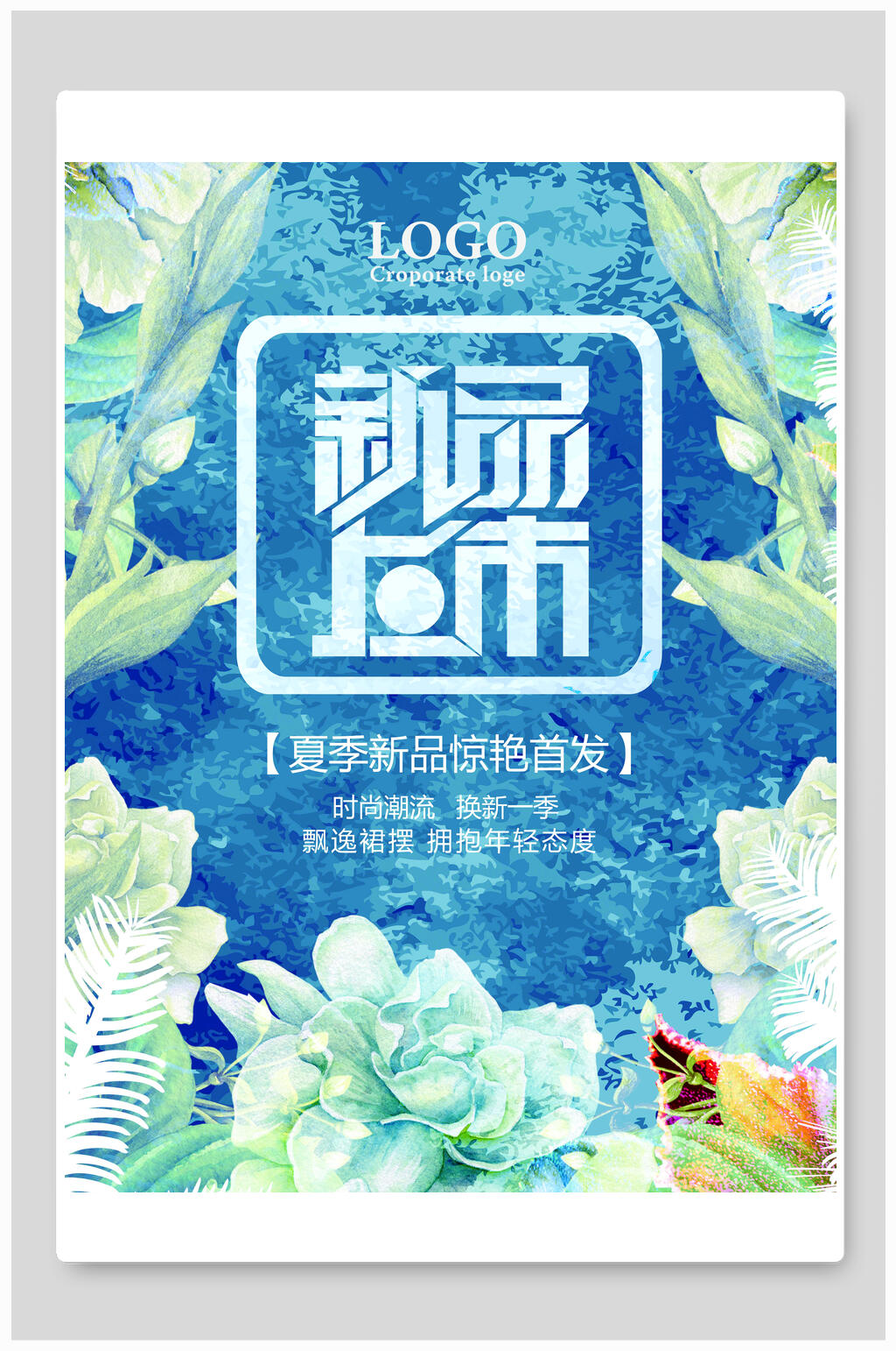 夏季上新商场促销活动海报素材