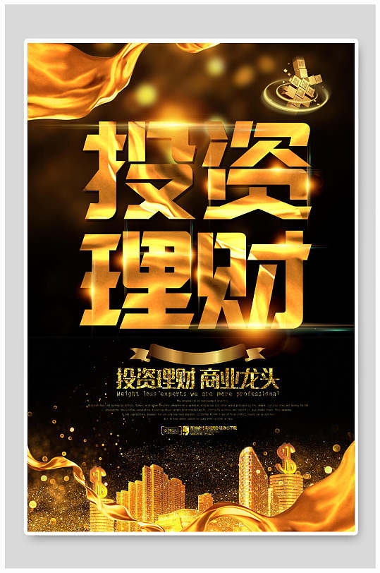 黑金投资理财海报