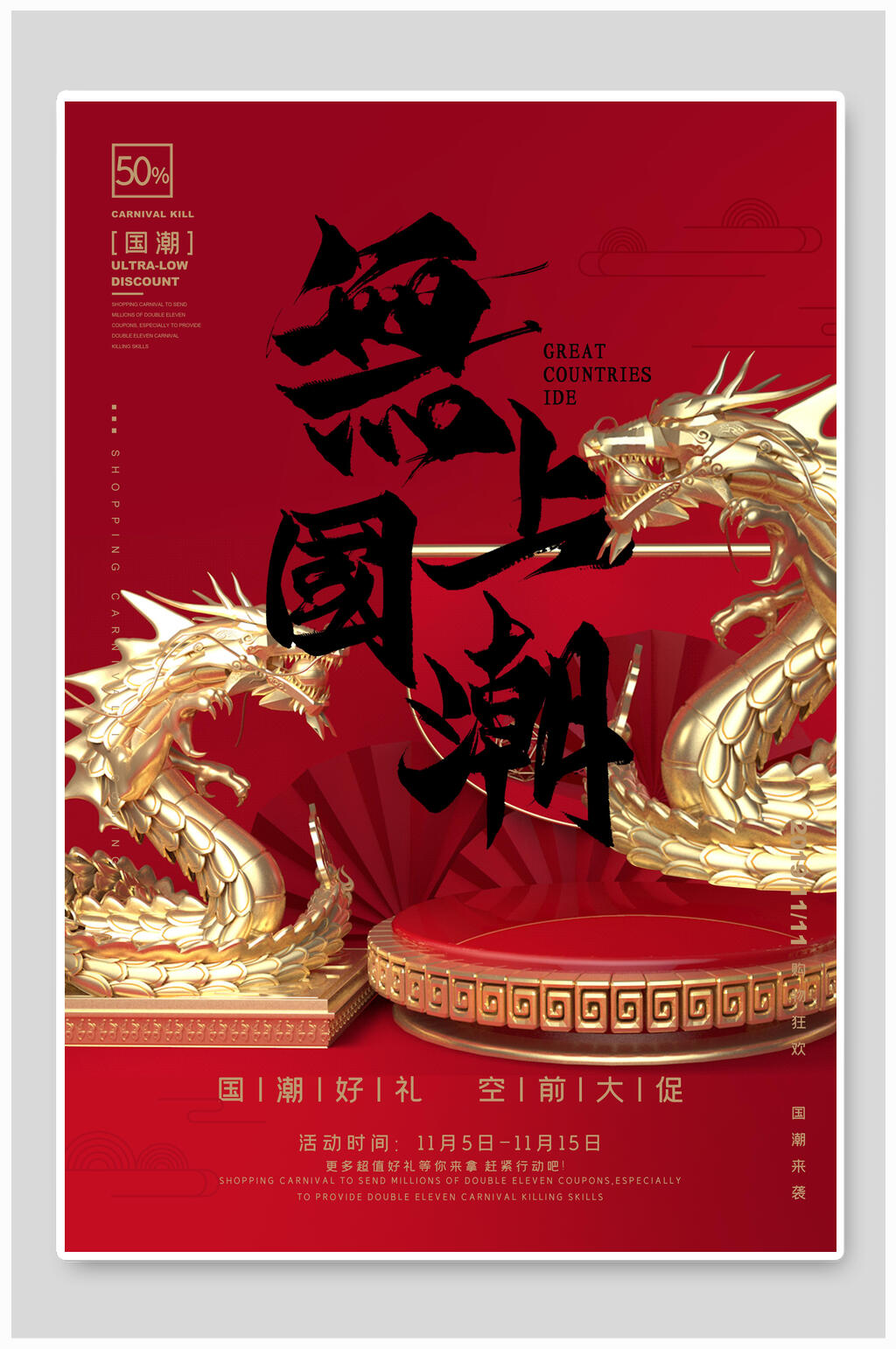 国潮海报无上国潮国潮文化国潮风素材