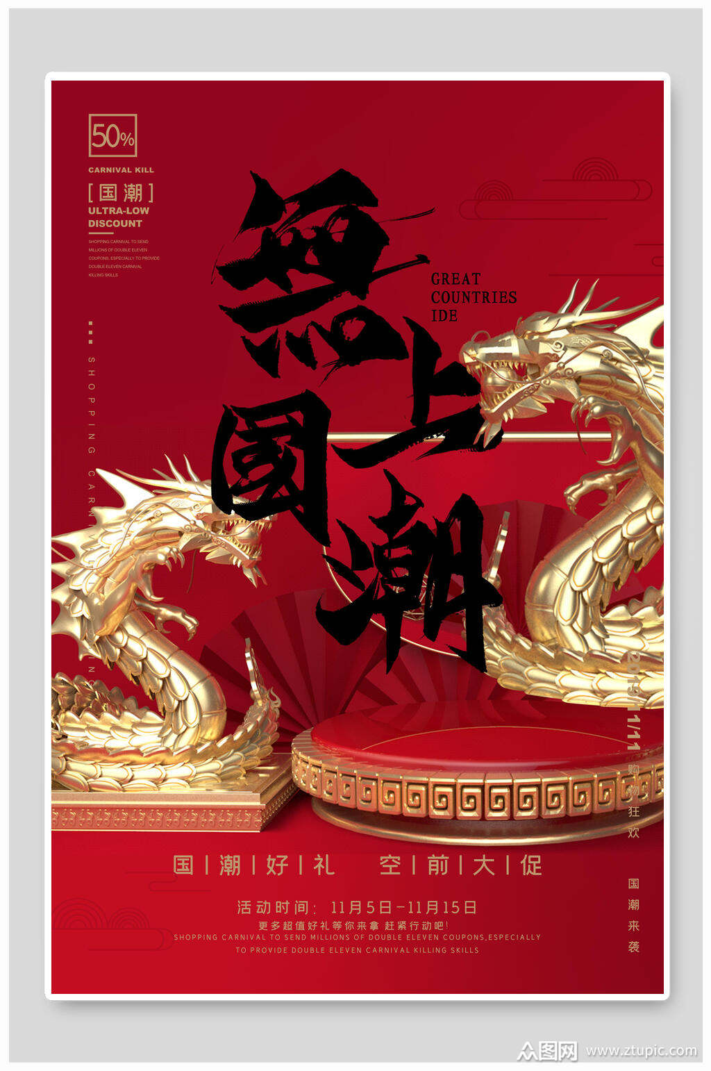 国潮海报无上国潮国潮文化国潮风