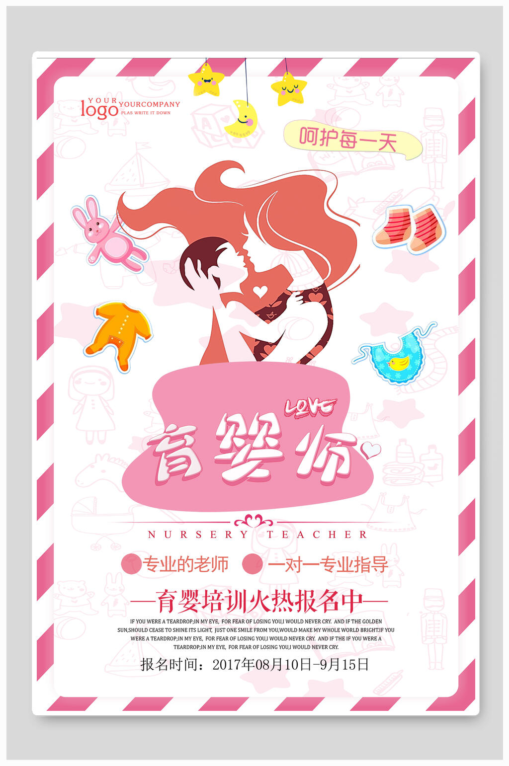育婴师培训海报素材