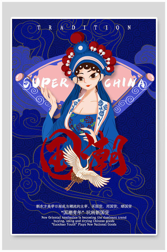 国潮海报蓝色京剧人物国潮文化国潮风