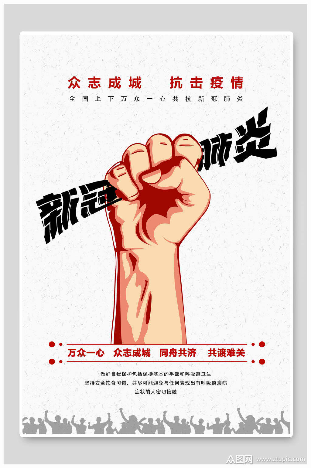 众志成城抗击肺炎宣传海报