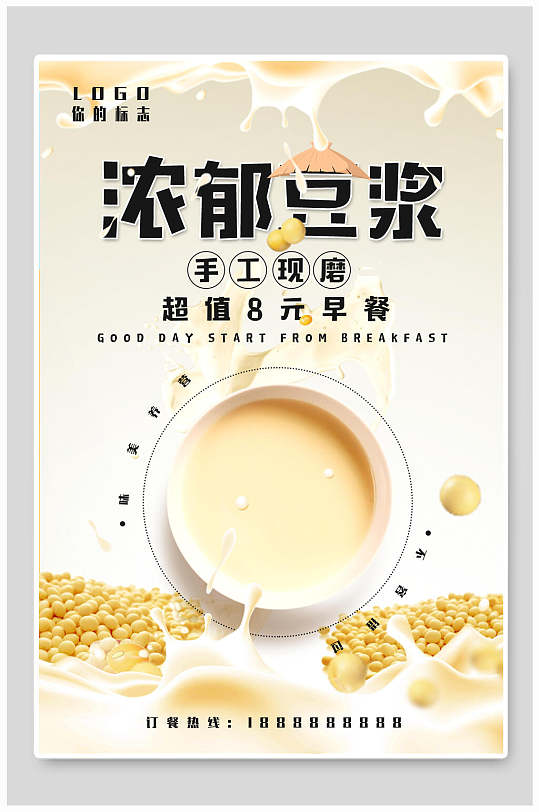 手工现磨豆浆早餐超值海报-众图网