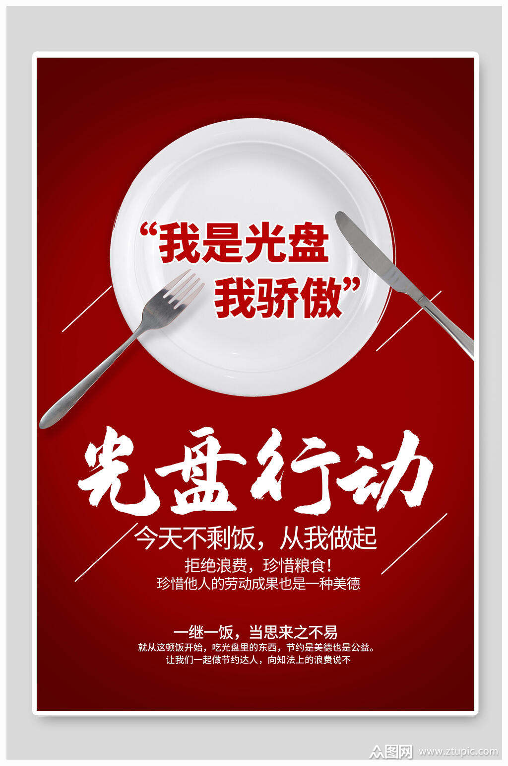 红色光盘行动餐厅食堂公益海报