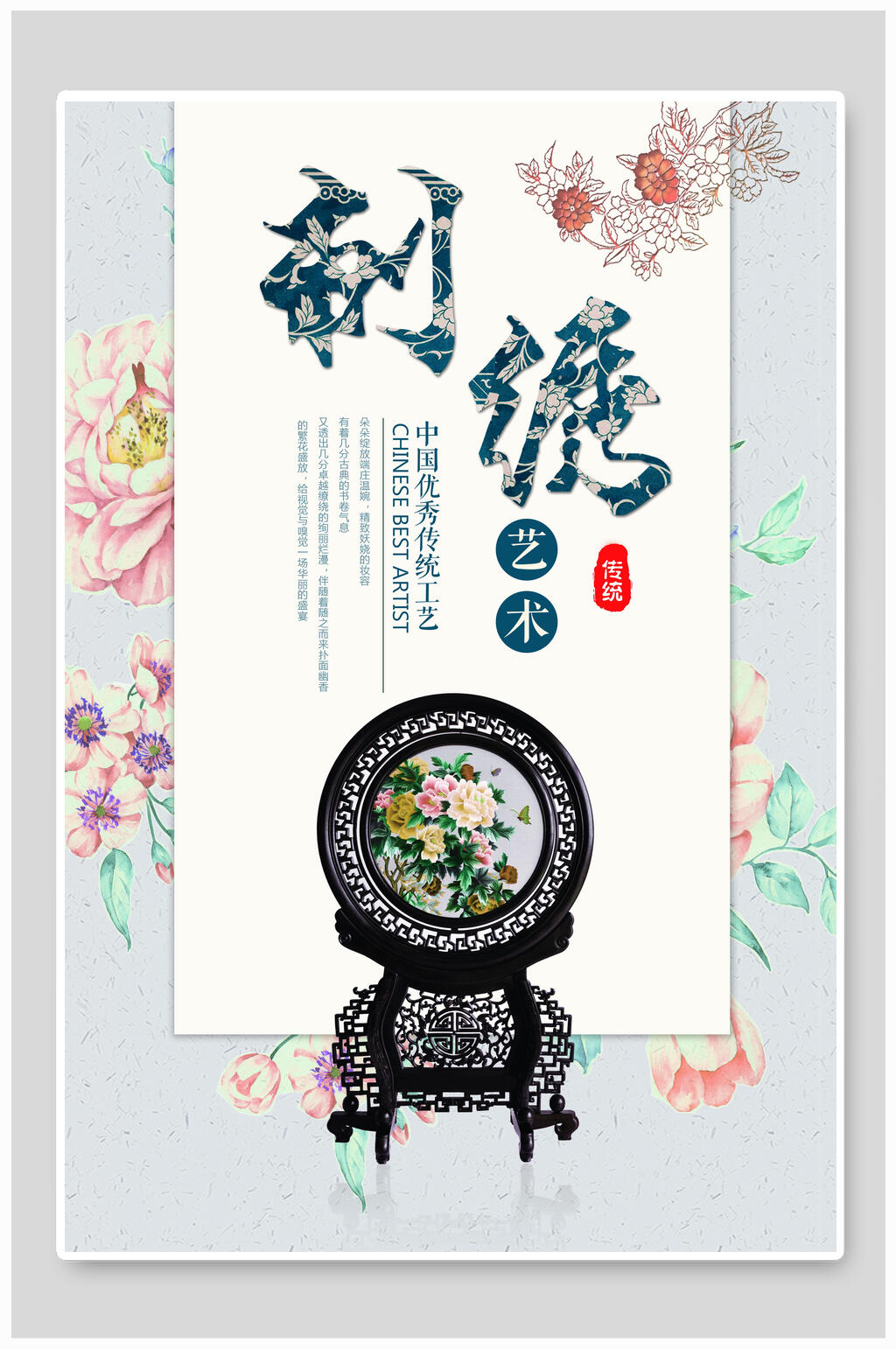 刺绣中国风海报素材