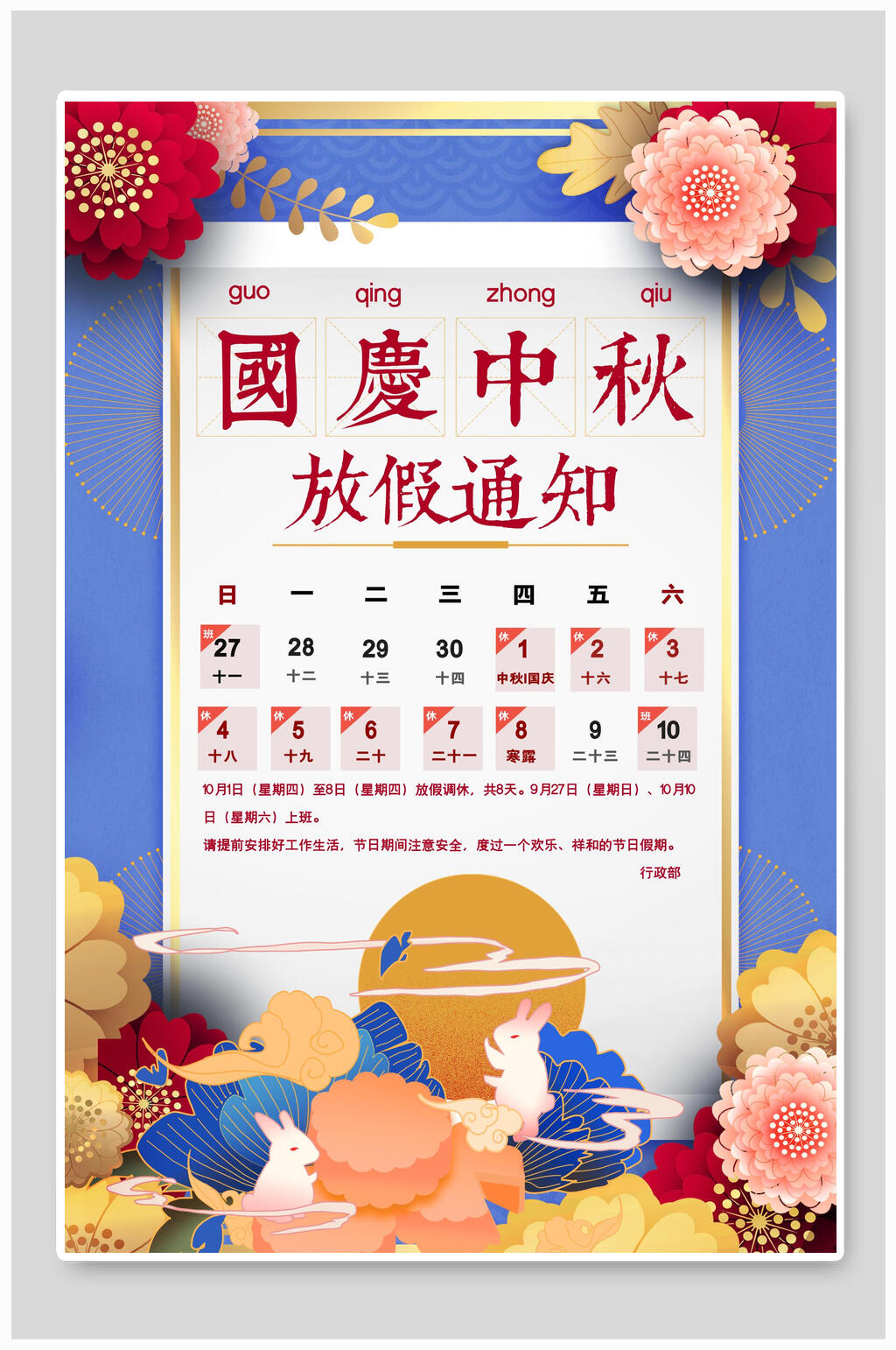 欢度中秋国庆放假通知海报素材