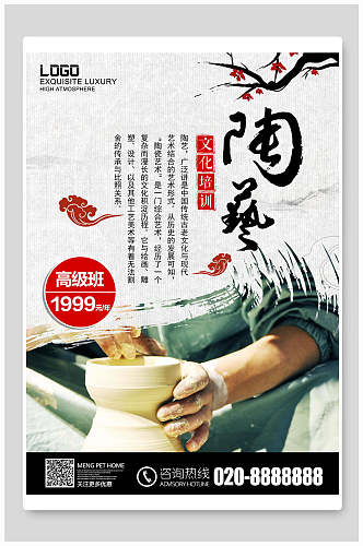 中国风陶艺文化培训海报