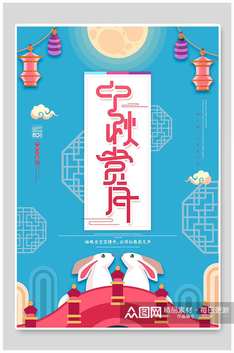 中秋节海报月饼促销活动赏月素材