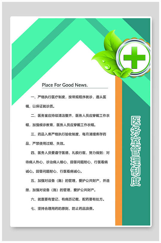 创意医院医务室管理制度牌海报