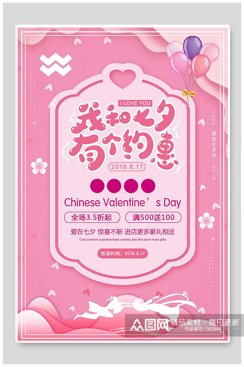 情人节海报我和七夕有个约惠粉色素材