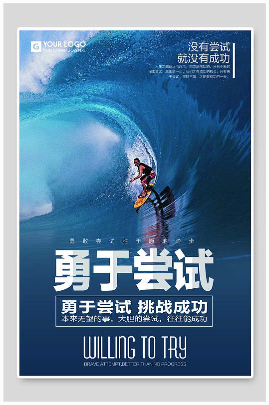 蓝色勇于尝试企业文化海报挂画海报