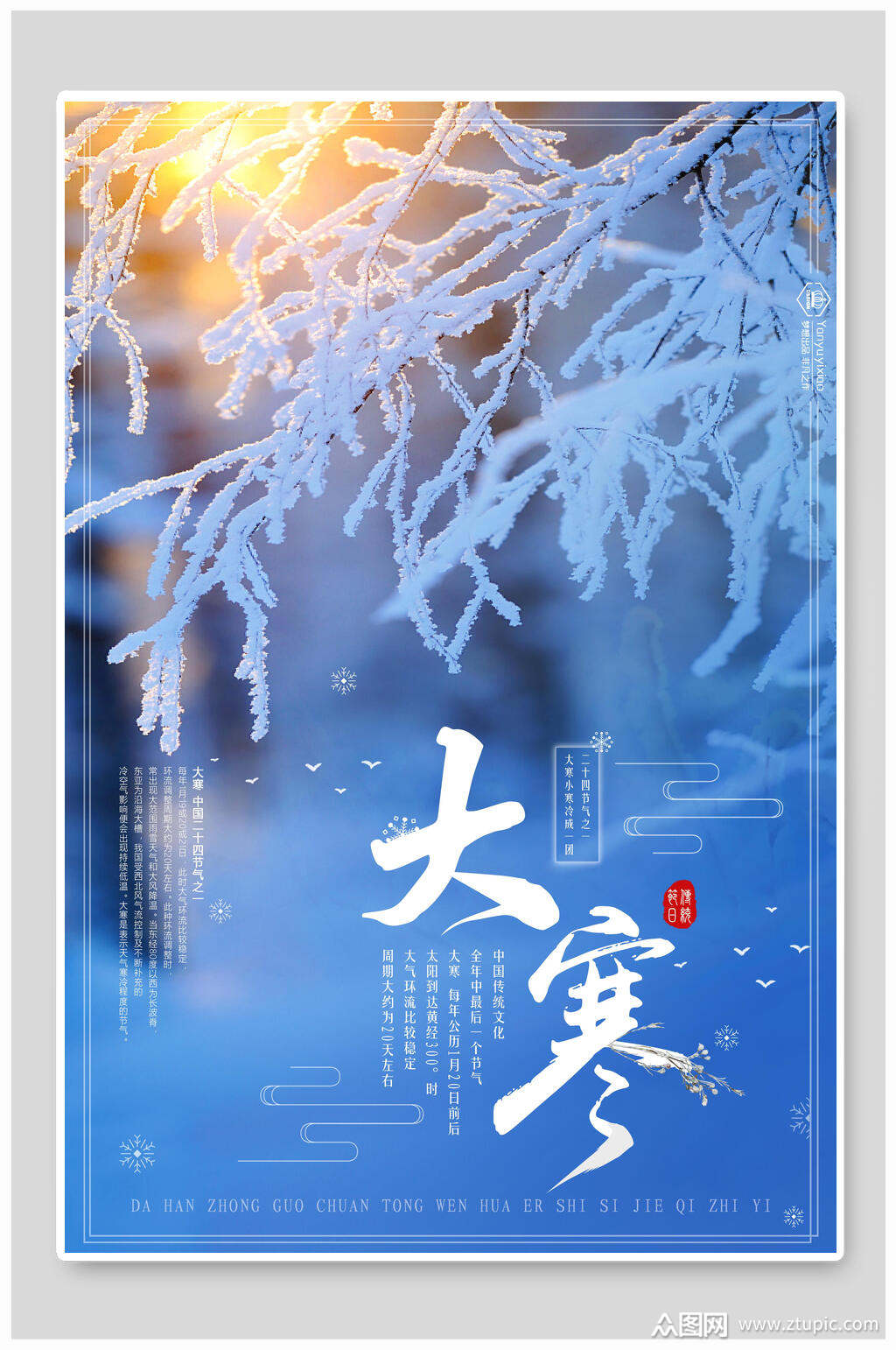 大寒海报二十四节气大寒时节简约海报