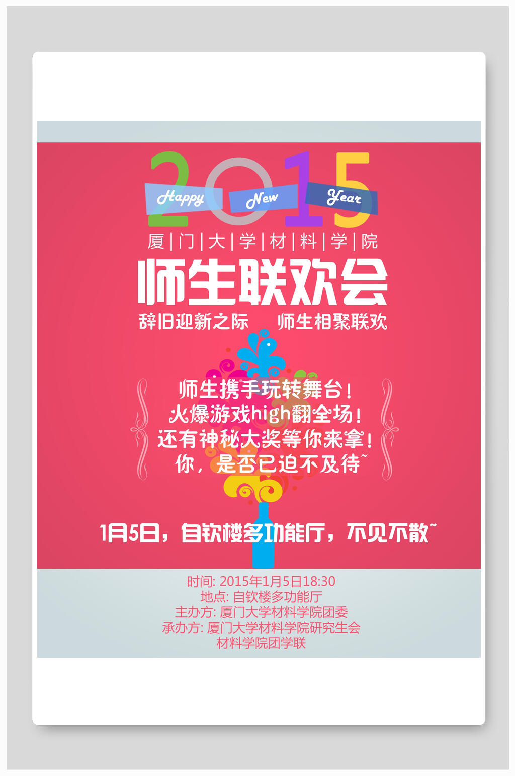 师生联欢会海报素材