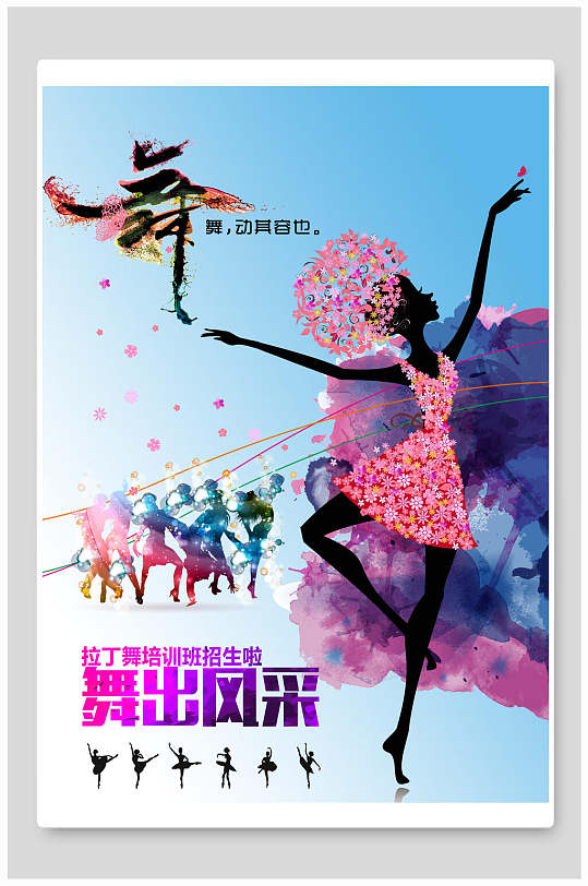 拉丁舞蹈班招生海报
