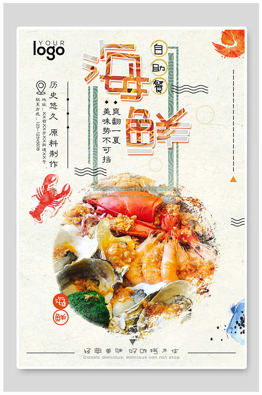 海鲜自助餐美食海报