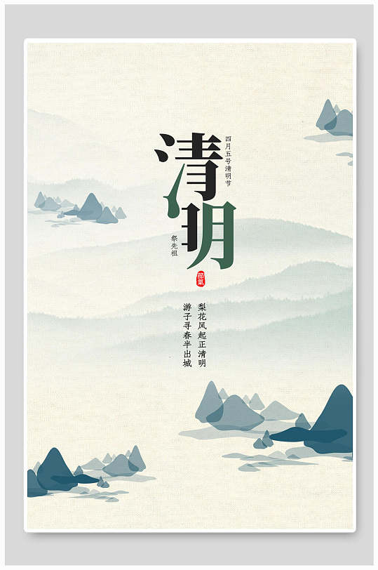 中国风清明节海报背景