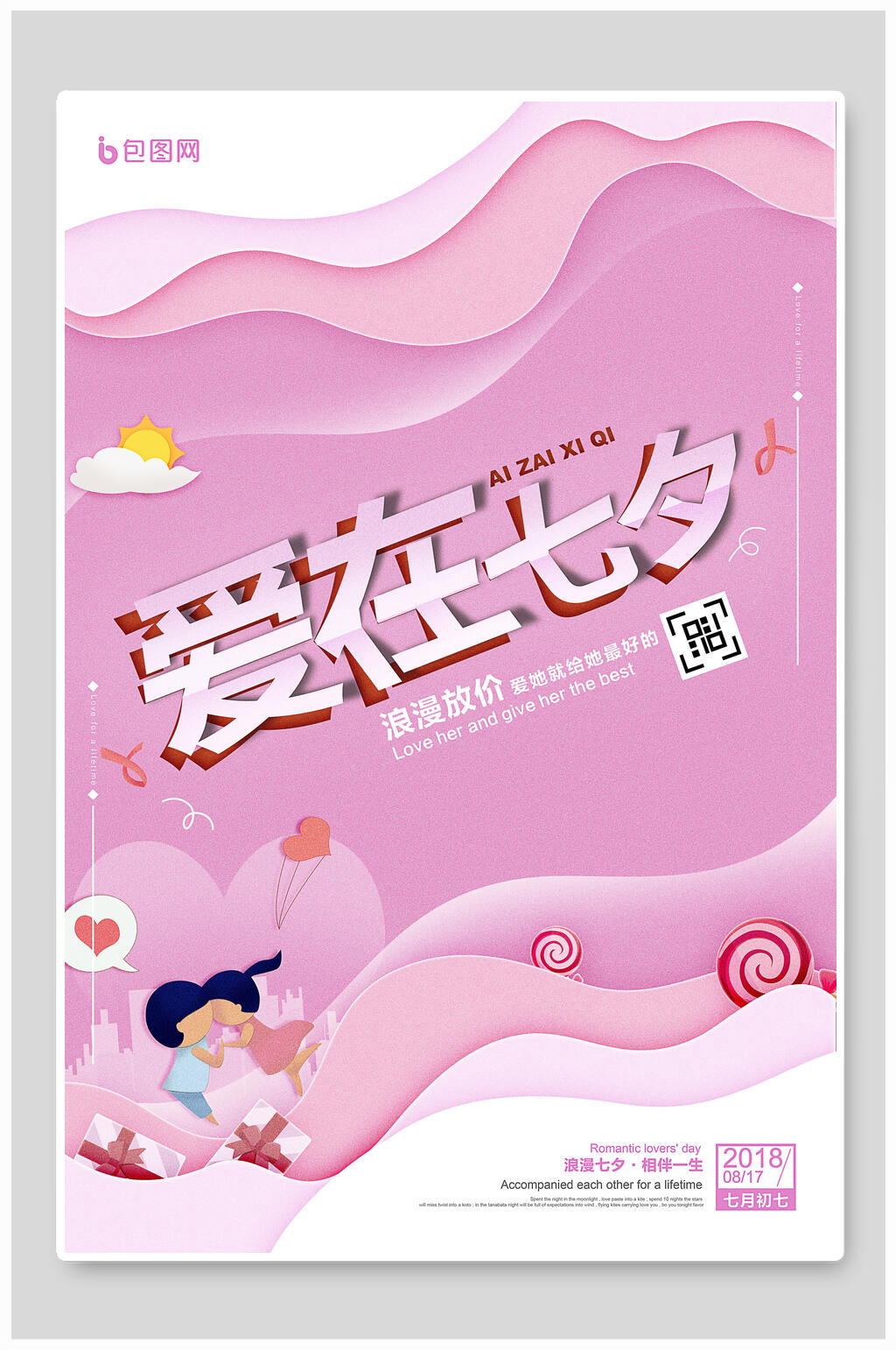 情人节海报爱在七夕粉色素材