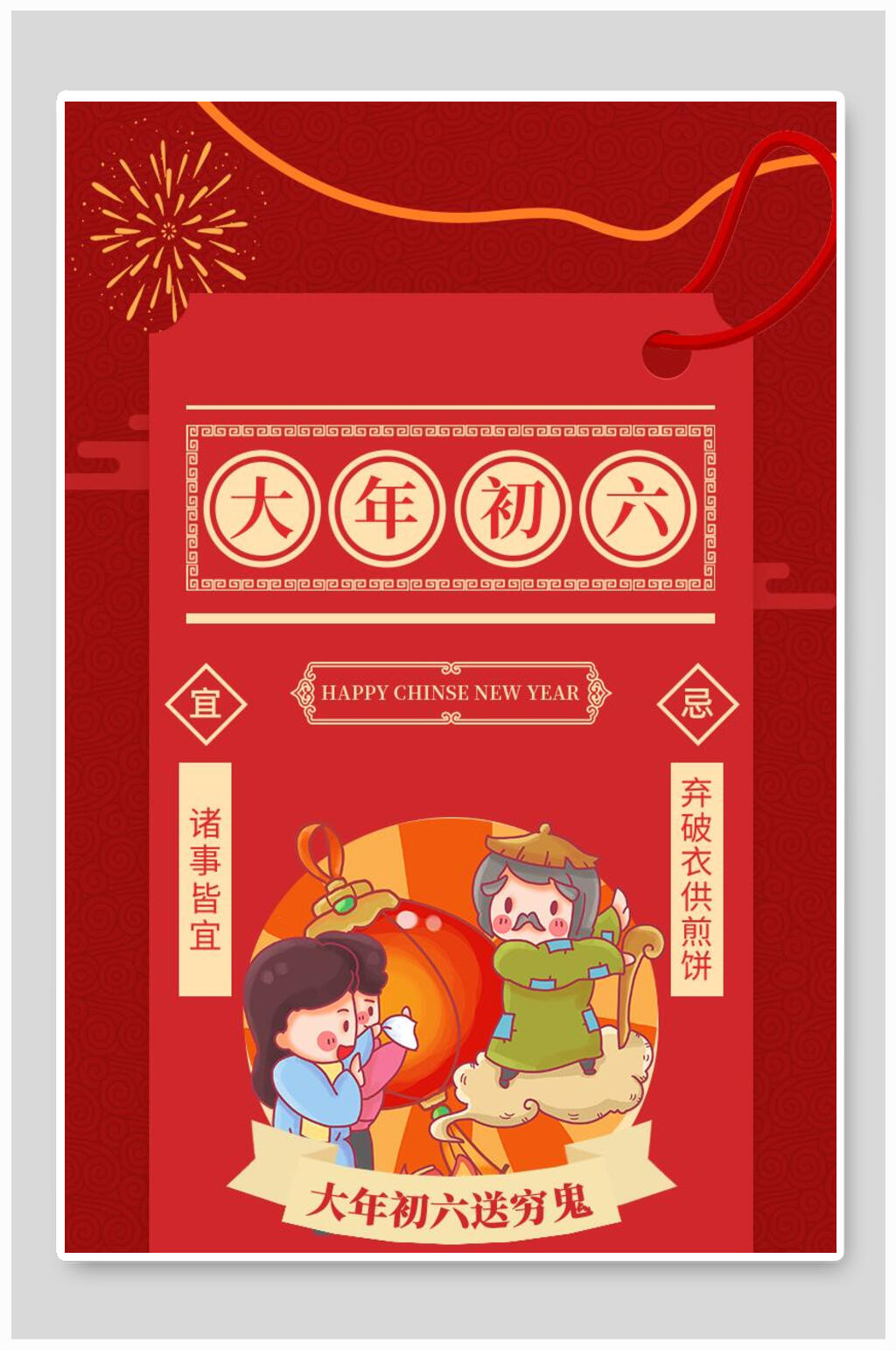 启动页海报大年初六素材