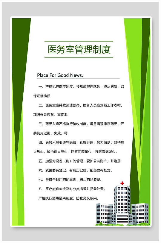 医院医务室管理制度牌海报