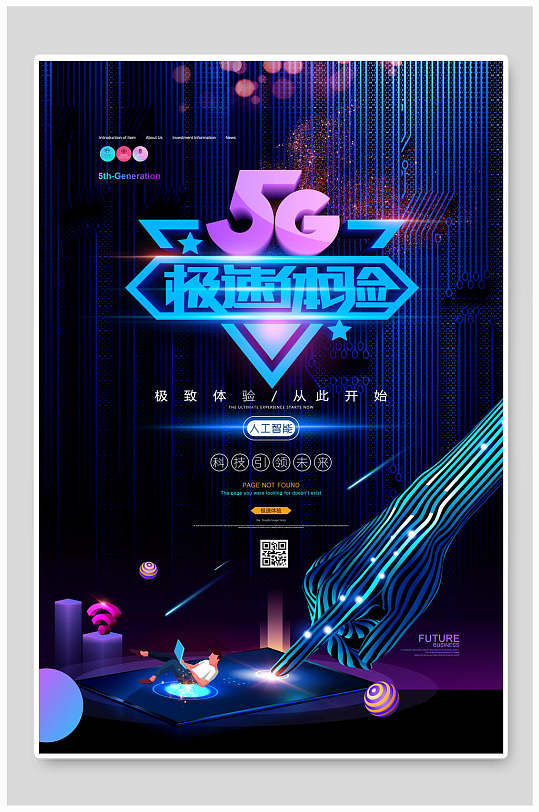 5G体验馆科技海报