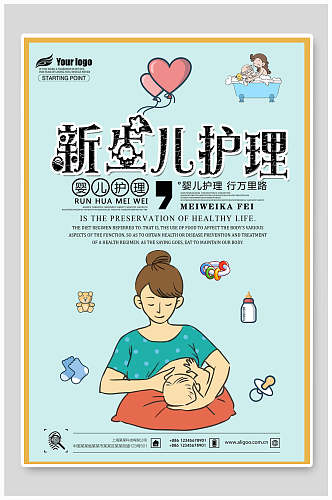 新生儿护理海报