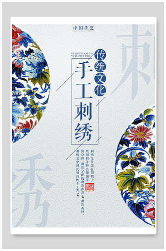 中国风手工刺绣海报