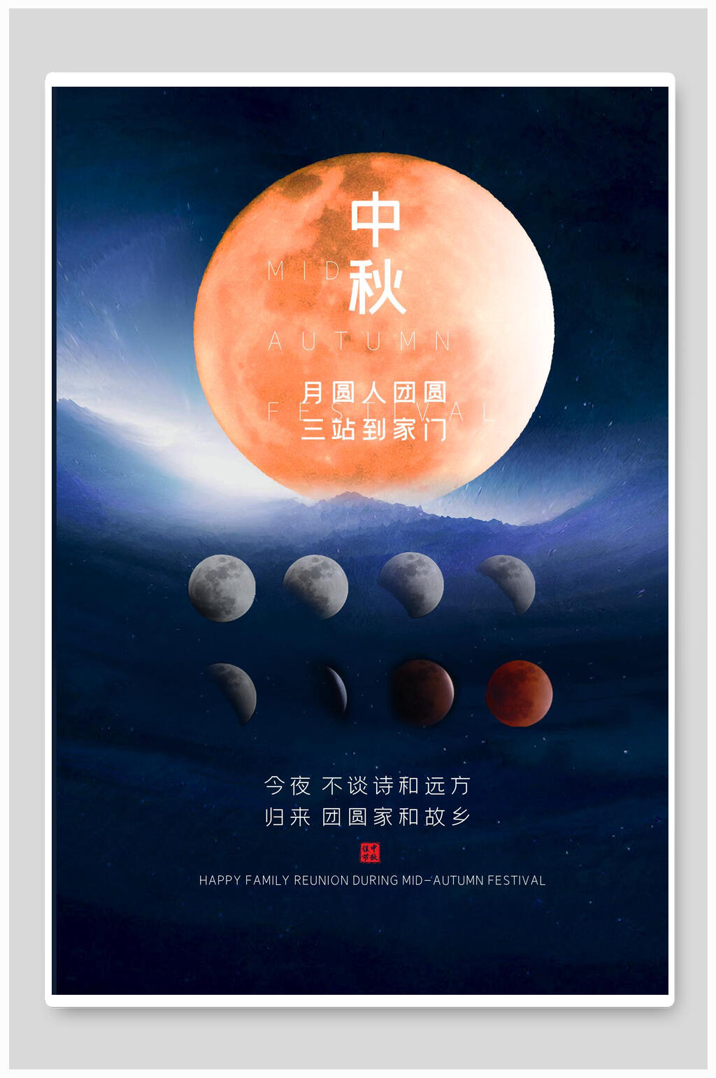 中秋海报月满团圆思故乡素材