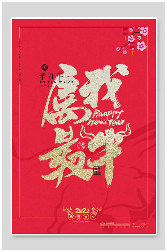 牛年属我最牛新年海报