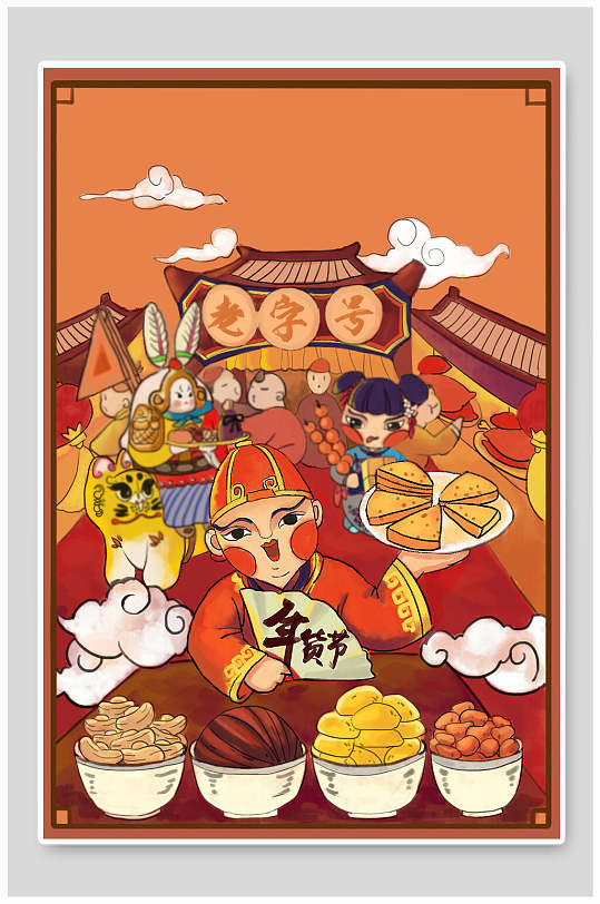 年货节老字号插画海报