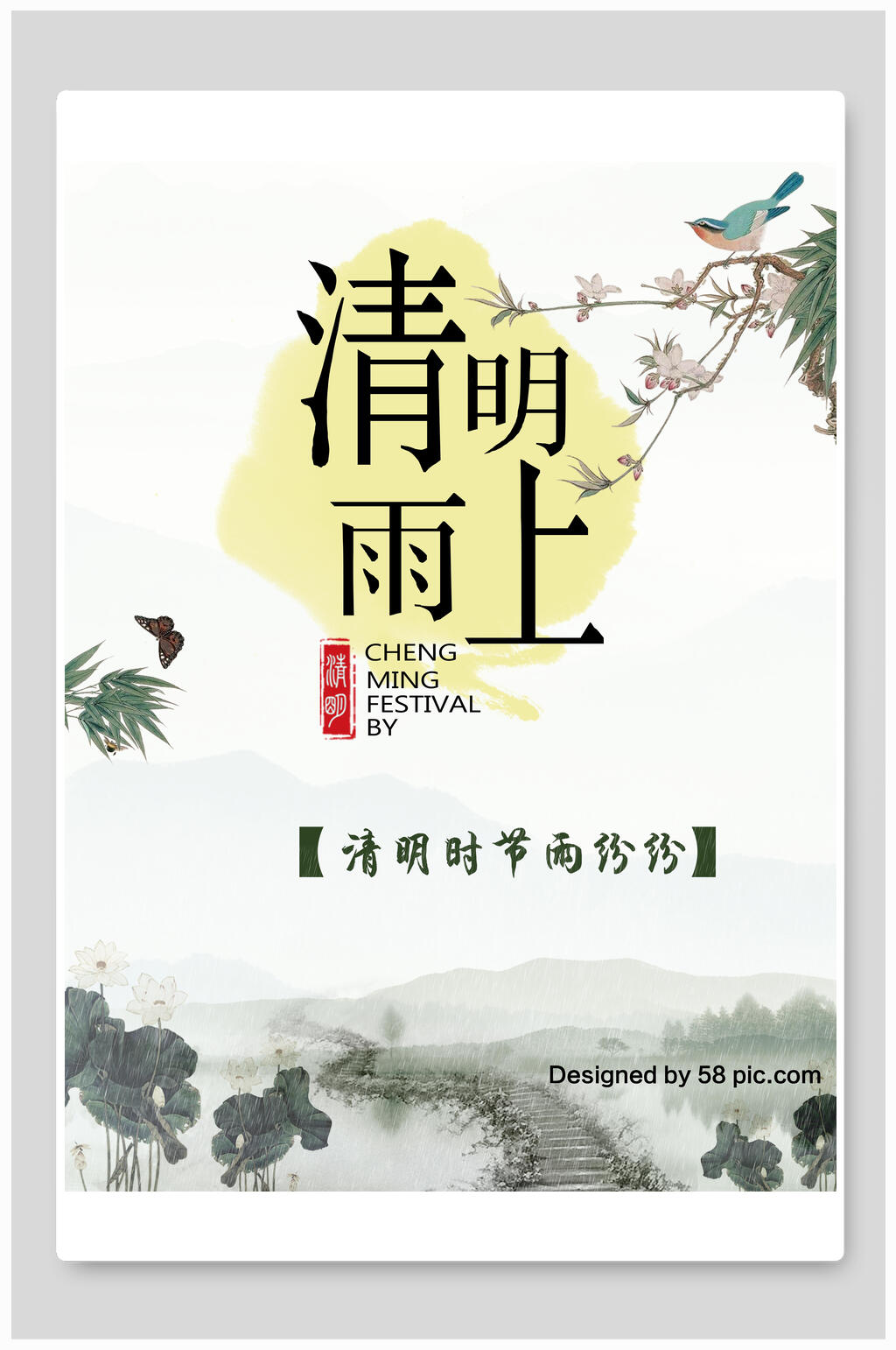 清明节海报清明雨上雨纷纷水墨素材