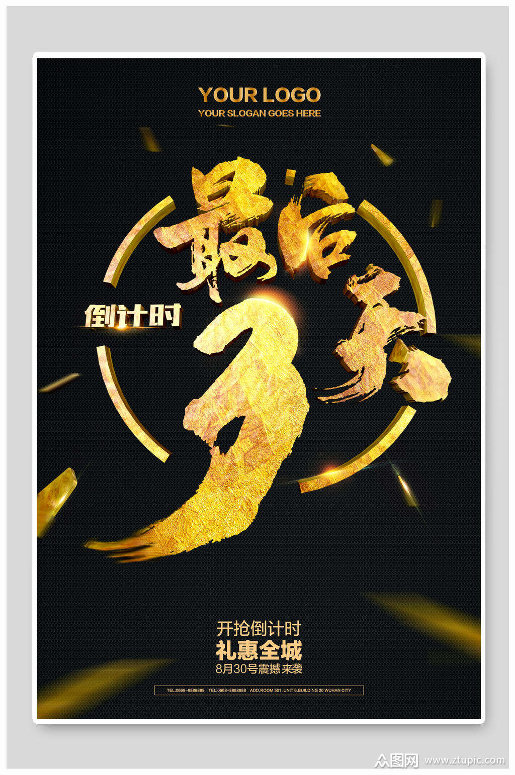 黑色优惠倒计时海报