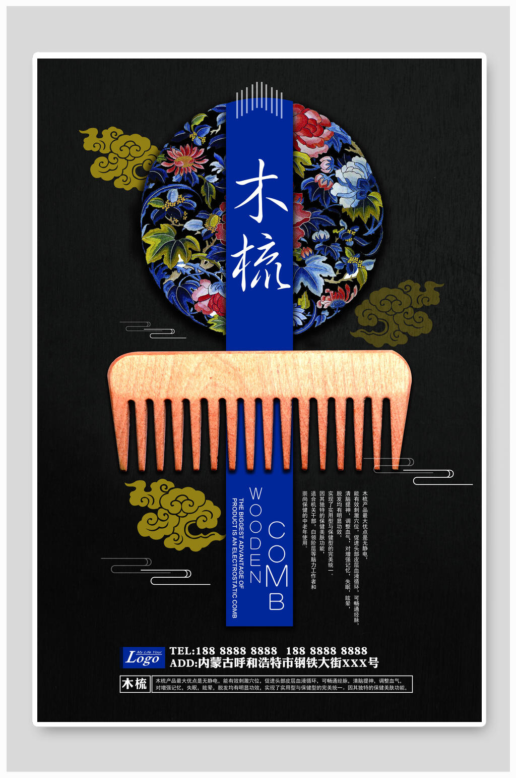中国风木梳海报素材