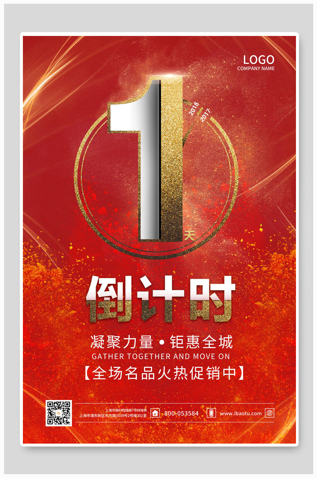 名品折扣倒计时海报