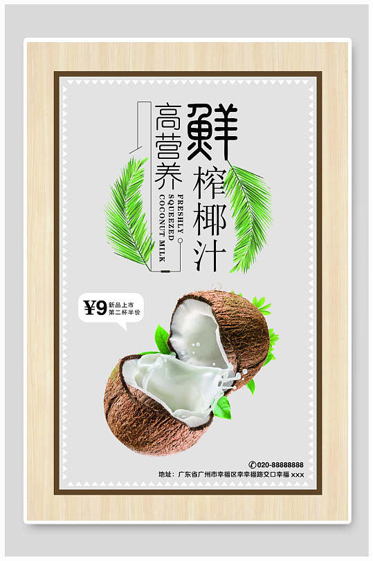 鲜榨椰子汁海报