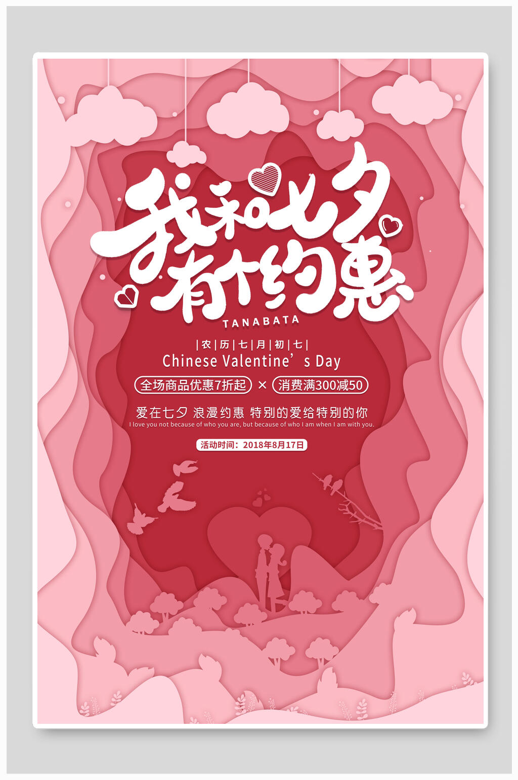 情人节海报我和七夕有个约惠素材