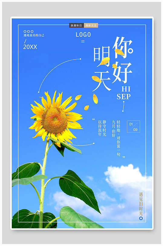 明天你好文艺海报