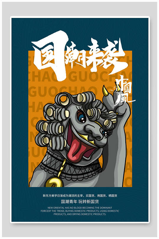国潮海报国潮风国潮文化石狮子